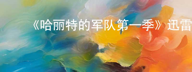 柴学源发布《哈丽特的军队第一季》迅雷下载/在线观看-犯罪历史-美剧天堂